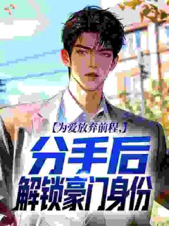 《黎昕林清宴》为爱放弃前程，分手后解锁豪门身份章节列表免费阅读