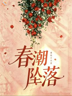 《时凝陈明森》小说章节目录在线阅读 春潮坠落小说阅读