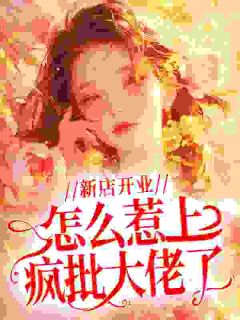 《惹上大佬后，和大佬拍拖》小说阅读 裴清浅司靳聿小说