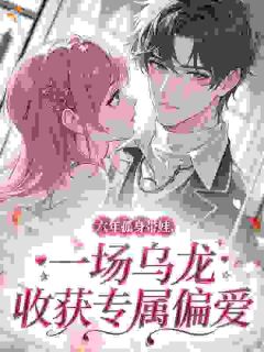 最新《李庆李北柠》六年孤身带娃，一场乌龙收获专属偏爱小说在线阅读全文章节