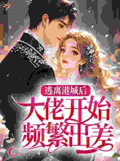 《温嘉宜顾景升》完整版在线阅读（主角逃离港城后，大佬开始频繁出差）
