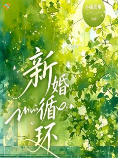 温尤赵淮凌小说精彩章节免费试读（主角被父母安排结婚后，她也有甜甜恋爱了）