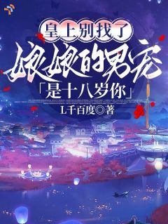 《皇上别找了娘娘的男宠是十八岁你》小说大结局免费试读 第9章