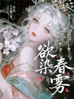 《欲染春雾》小说完整版在线阅读（主角苏长寂林见雾林疏雨）