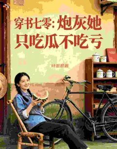 穿书七零：炮灰她只吃瓜不吃亏全章节免费在线阅读 温盈温建东小说完结版