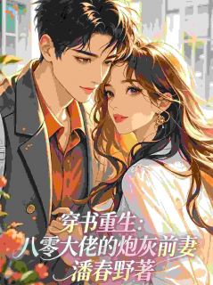 《穿书重生，八零大佬的炮灰前妻》完结版免费试读 《穿书重生，八零大佬的炮灰前妻》最新章节目录