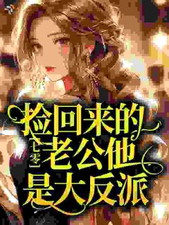 宋莉月陆致行免费试读 七零：捡回来的老公他是大反派！小说章节目录