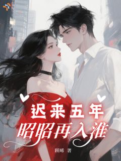 《都分别五年了，他怎么还在爱？》沈昭宁傅淮序章节目录在线阅读 第3章