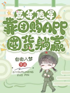 《陈芳林卫东》顶替败家懒妇，网购逆袭过日子精彩内容在线阅读