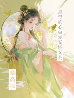 《虞乲宝萧鹤卿》弃孕妻远赴朝堂，帝王日日满心悔恨章节列表免费试读