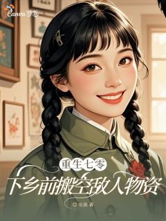重生七零：下乡前搬空敌人物资林念吕思琪小说大结局免费试读