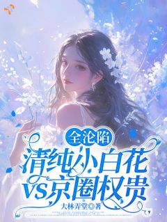 《全沦陷，清纯小白花vs京圈权贵》温初陆靳渊章节目录免费阅读