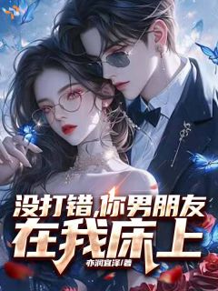 没打错，你男朋友在我床上沈望舒李承泽by亦润宜泽在线阅读