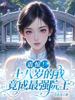 震惊！十八岁的我竟成最强院士章节目录 《沈亦安张青》全文阅读
