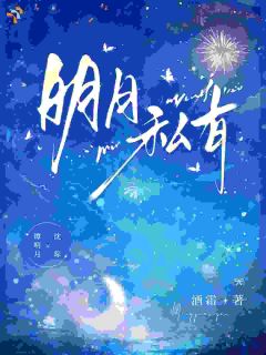 《谭明月沈琮》明月私有小说精彩内容免费试读