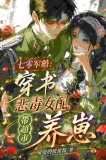 七零军婚穿书恶毒女配带超市养崽邬以灵小米第9章全本大结局阅读