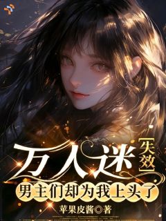 阮苒裴衍舟万人迷失效，男主们却为我上头了 阮苒裴衍舟在线阅读