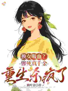 《李青禾李春生》大佬！你又在给娇妻保驾护航了？完结版免费阅读