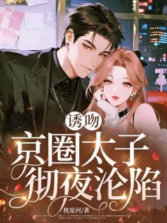 《诱吻，京圈太子彻夜沦陷》盛棠贺拓野精彩章节在线阅读