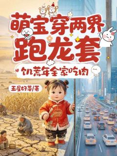 《萌宝穿两界跑龙套，饥荒年全家吃肉》小说全文精彩阅读 《萌宝穿两界跑龙套，饥荒年全家吃肉》最新章节列表