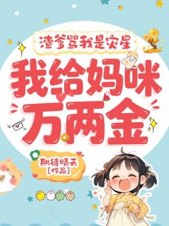 《渣爹骂我是灾星，我给妈咪万两金》宁宁邱雪筠章节目录精彩阅读