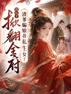 《渣爹骗娘养私生女？我反手掀翻全府》精彩章节列表在线试读 宁芝江梦滢小说