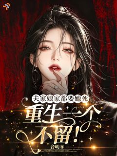 苏晚王国强夫家娘家都要她死重生一个不留！小说阅读 苏晚王国强文本免费试读