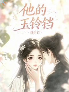 他的玉铃铛小说全文免费阅读 铃铛元盛章节目录完整版