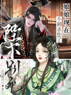 陛下别死，娘娘现在不刺杀您了全文在线阅读 沈羲禾慕容止小说全本无弹窗