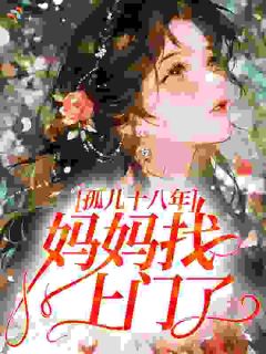 孤儿十八年，妈妈找上门了？小说 第7章全文精彩试读
