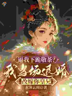 《许知意慕容曜》小说章节精彩阅读 逼我下跪敬茶？我当场退婚改嫁你皇兄小说阅读