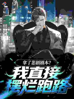 《商祁席梦思》小说完结版免费阅读 拿了悲剧剧本？我直接摆烂跑路小说全文