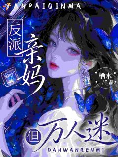《反派亲妈，但万人迷》小说全文精彩章节在线阅读（姜楚谢淮之）