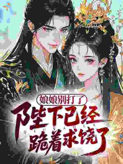 《萧锦妧纪昭聿》谁说娘娘是作精？陛下偏偏独宠她小说精彩内容在线阅读