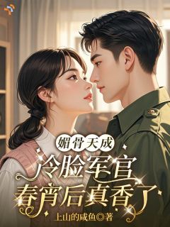 许媚陆凛川媚骨天成，冷脸军官春宵后真香了by上山的咸鱼全文免费阅读