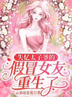 《顾欢禧荣久》小说全文精彩章节在线阅读（震惊！捡回来的男友竟是太子爷）