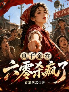 黎夏方岚小说 黎夏方岚满级大佬穿成六零真千金，恶人们瑟瑟发抖在线阅读