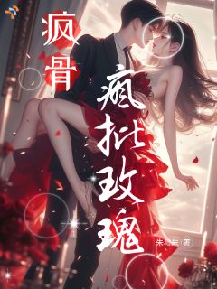 江柚褚景棪小说全文在线阅读 疯骨！疯批玫瑰全文完整版章节