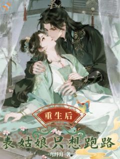 《重生后表姑娘只想跑路》沈楹裴钰大结局精彩阅读