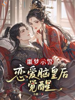 《楚妠萧肇》噩梦示警，恋爱脑皇后觉醒章节精彩试读