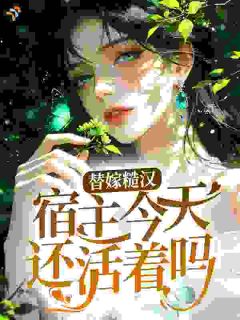 美文阅读《乔知乐霍延北》替嫁军婚，系统求我活到寿终正寝全文精彩章节列表试读