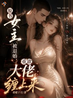 《婚约被夺，我五十万买来顶配》小说全文精彩章节在线阅读（慕容烟何弃）