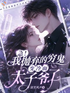 《急！我抛弃的穷鬼变冷面太子爷》沈知意陆霆舟全文精彩阅读