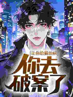 《让你给猫治病，你去破案了？》小说章节目录精彩阅读 陈泽王富贵小说阅读