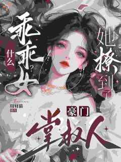 《默契藏心底，与掌权人上演拉扯甜恋》孟棠裴京曜全文阅读