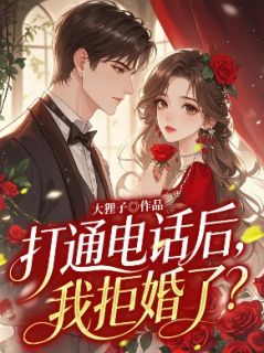 打通电话后，我拒婚了？程玉李钊小说阅读 打通电话后，我拒婚了？文本在线阅读