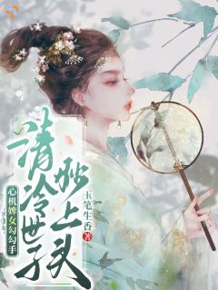 《刚逃跑就被追回，温柔夫君变疯批》小说全文在线阅读 桑宁沈宴小说全文
