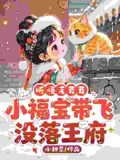安宝谢琅完整全文阅读 听懂毛茸茸，小福宝带飞没落王府结局无删节