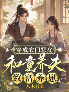 农门小厨娘，我的食客满京城姜明珠裴执阅读_农门小厨娘，我的食客满京城文本在线阅读