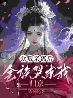 《弃女不受宠？王爷偏要护她到底》小说免费阅读 阮云筝宋时安阮云知小说大结局免费试读